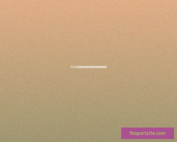 2026世界杯最新盘口分析及各强队夺冠形势全解读