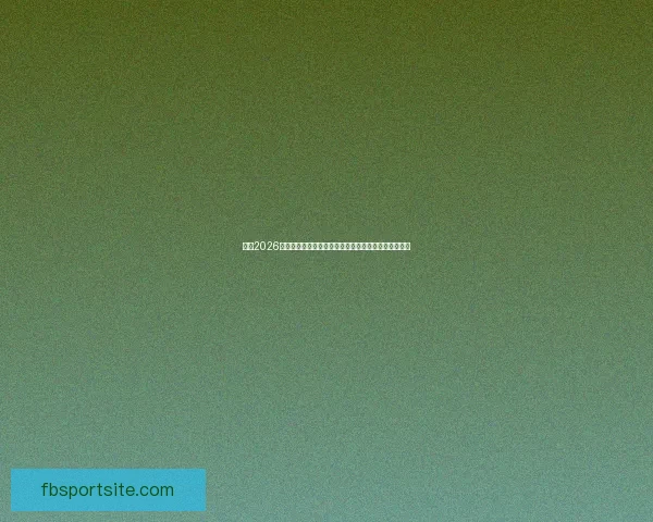 围绕2026年世界杯决赛时间的全球赛程焦点与观赛热潮全面展望