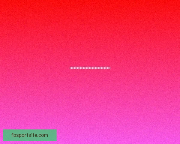 世界杯竞猜预测：分析各队实力走向及赛程走势助力精准预测