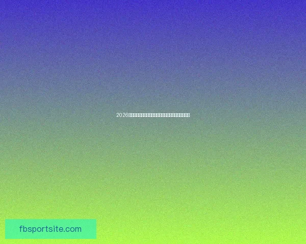 2026年世界杯淘汰赛规则全面解析及各大赛区晋级机制详解